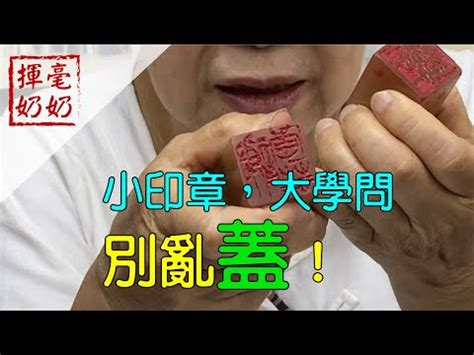 印章長度吉凶|存信堂